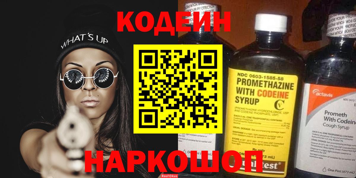 Кодеиновый сироп Lean напиток Lean (лин)  Codein Purple Drank  Вход с VPN  Братск 